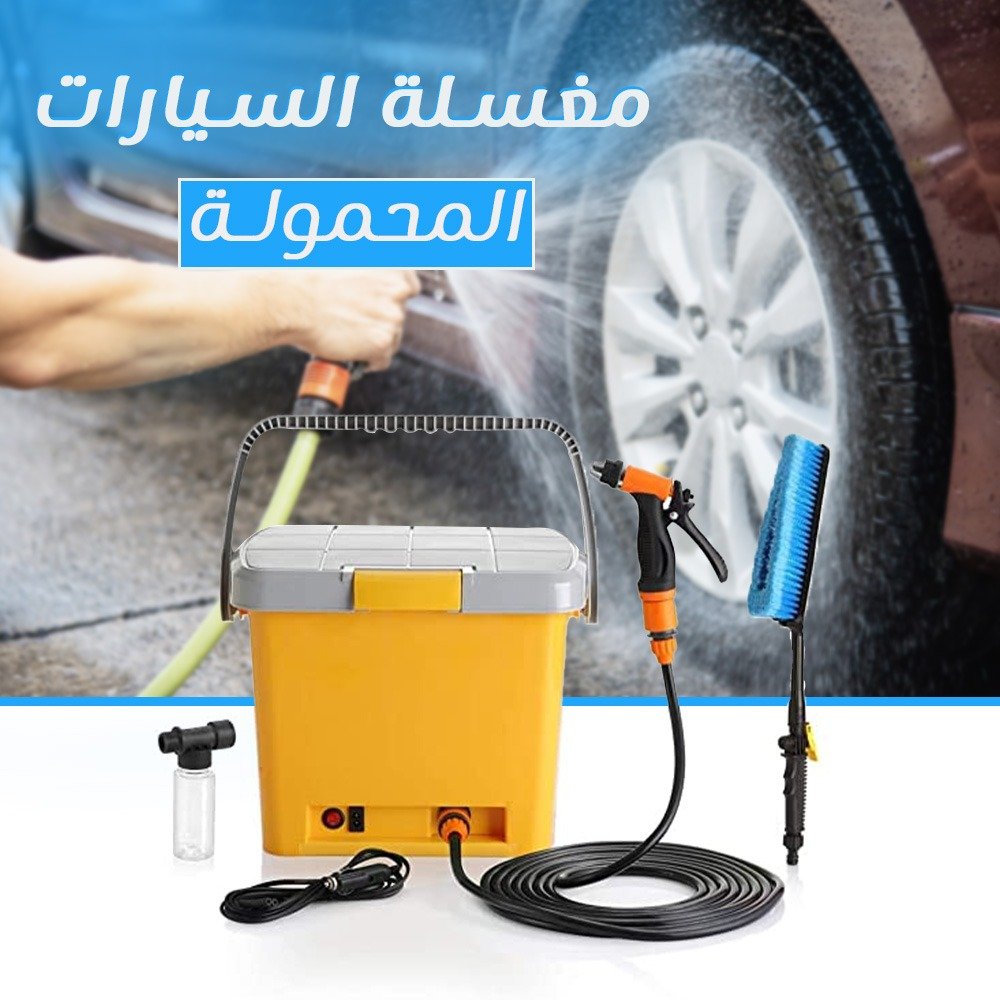 مغسلة السيارات المحمولة - الصورة 6
