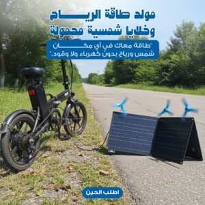 مولد طاقة الرياح وخلايا شمسية محمولة