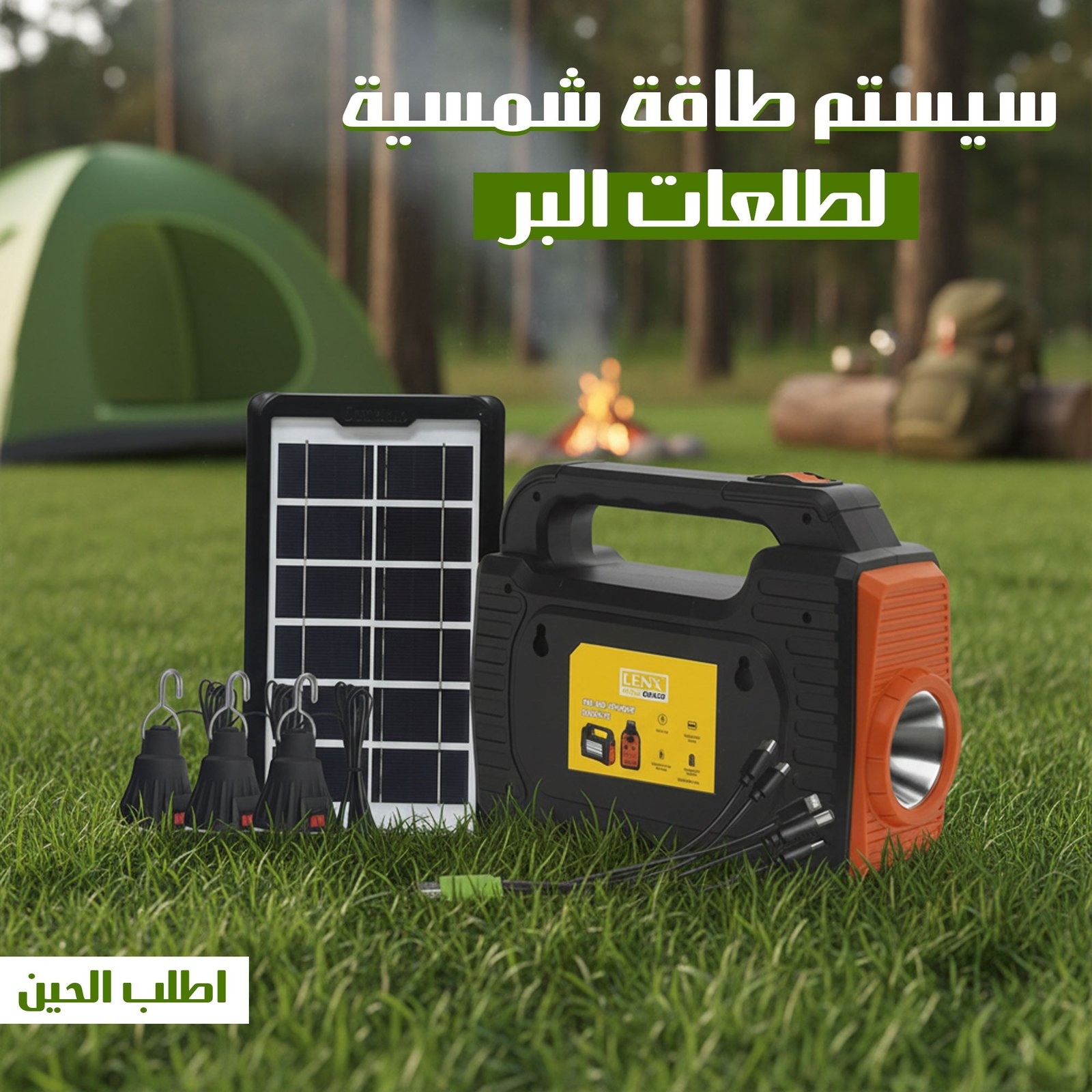 سيستم طاقة شمسية لطلعات البر