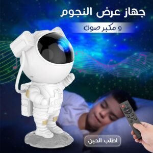 جهاز عرض النجوم و مكبر صوت