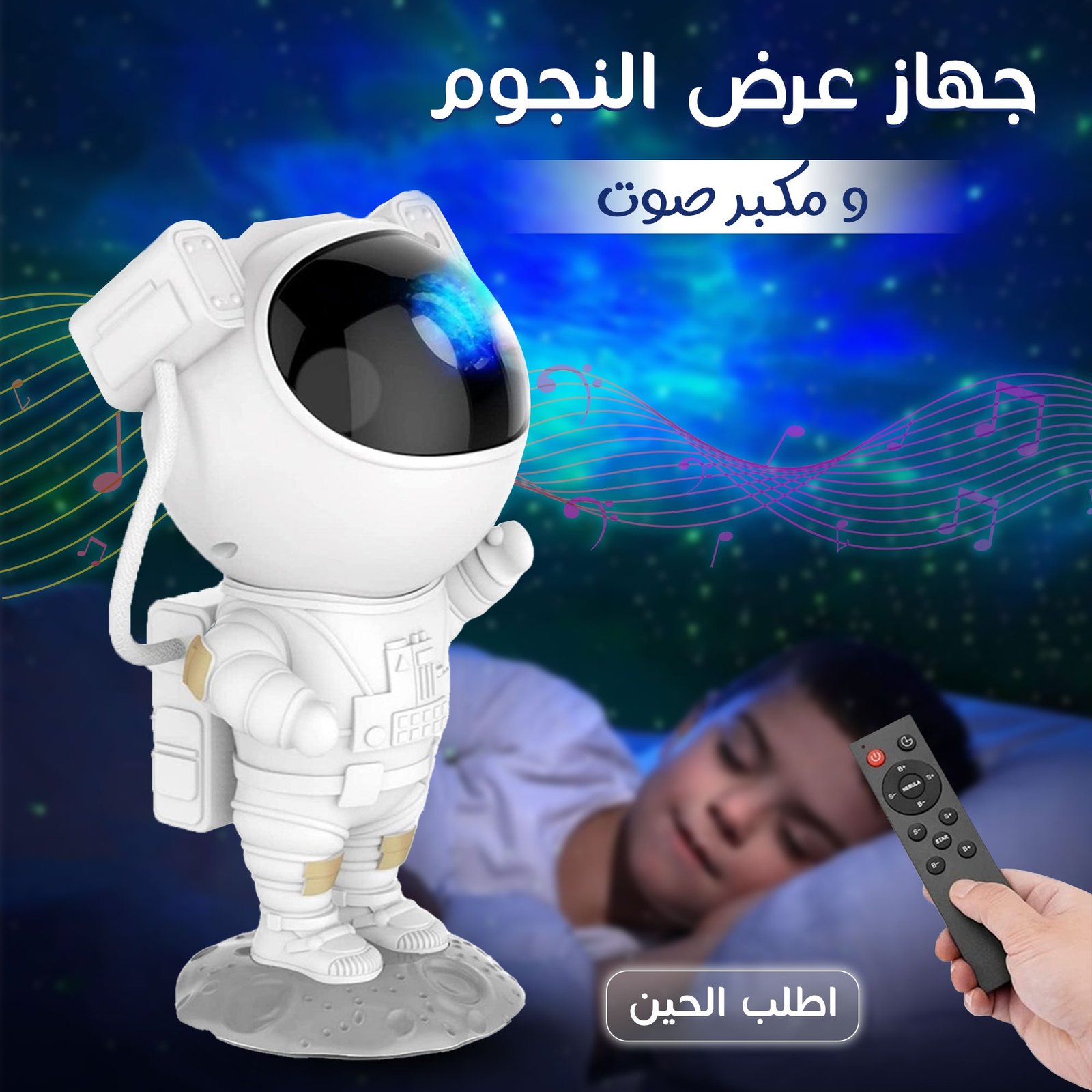 جهاز عرض النجوم و مكبر صوت