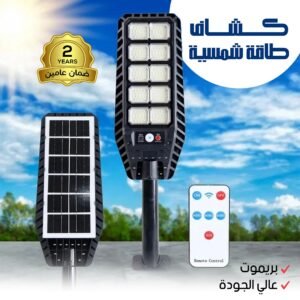 كشاف طاقة شمسية كبير عالى الجودة بريموت ضمان عاميين