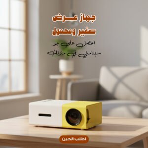 جهاز عرض صغير ومحمول